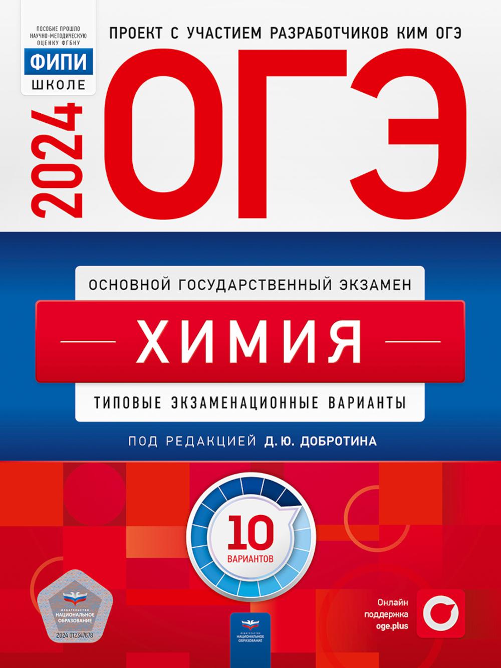 ОГЭ-2024. Химия: типовые экзаменационные варианты: 10 вариантов - купить  книги для подготовки к ОГЭ в интернет-магазинах, цены на Мегамаркет |  978-5-4454-1735-4