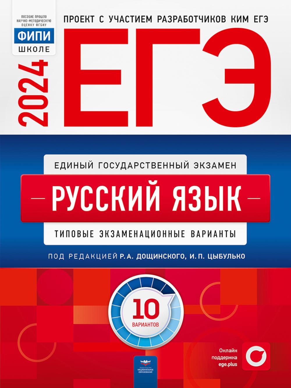 ЕГЭ-2024. Русский язык: типовые экзаменационные варианты: 10 вариантов -  купить книги для подготовки к ОГЭ в интернет-магазинах, цены на Мегамаркет  | 978-5-4454-1708-8