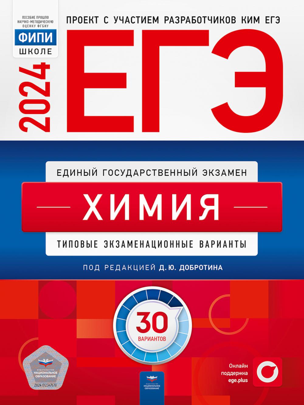 ЕГЭ-2024. Химия: типовые экзаменационные варианты: 30 вариантов - купить  книги для подготовки к ОГЭ в интернет-магазинах, цены на Мегамаркет |  978-5-4454-1713-2