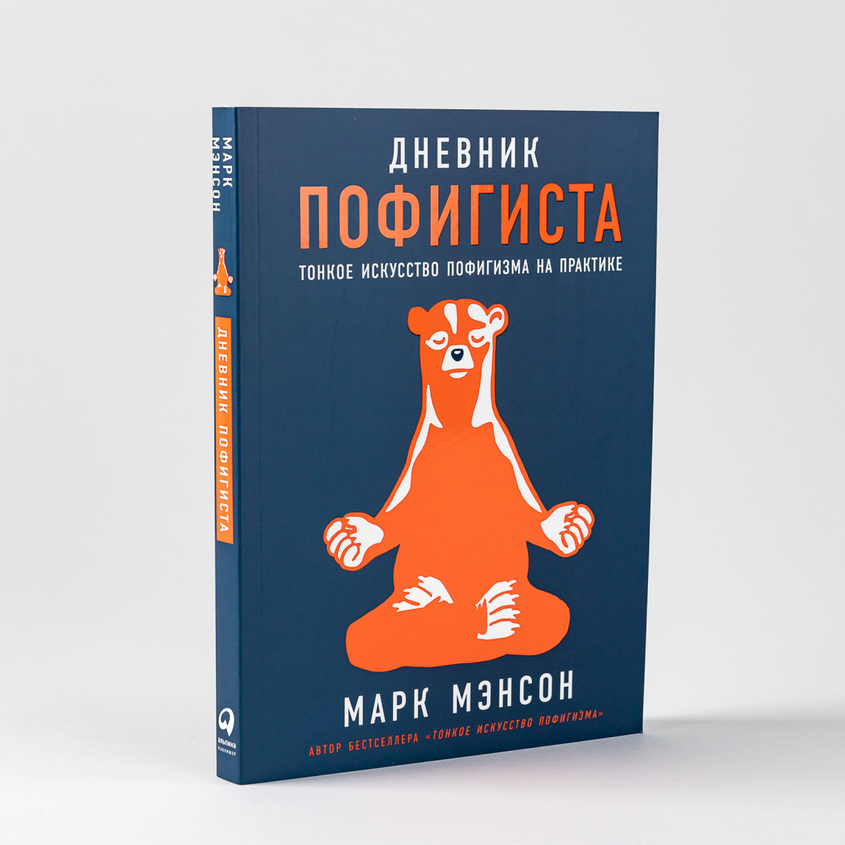 Дневник пофигиста: Тонкое искусство пофигизма на практике - купить в  Москве, цены на Мегамаркет | 100043215691