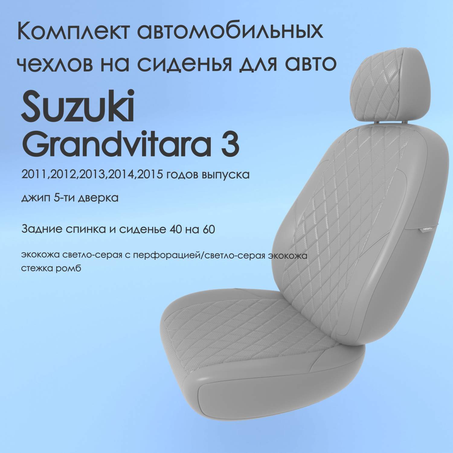 Чехлы Чехломания Suzuki Grandvitara 3 2011-2015 джип 5-ти дв 40/60  ссер-эк/р2 – купить в Москве, цены в интернет-магазинах на Мегамаркет