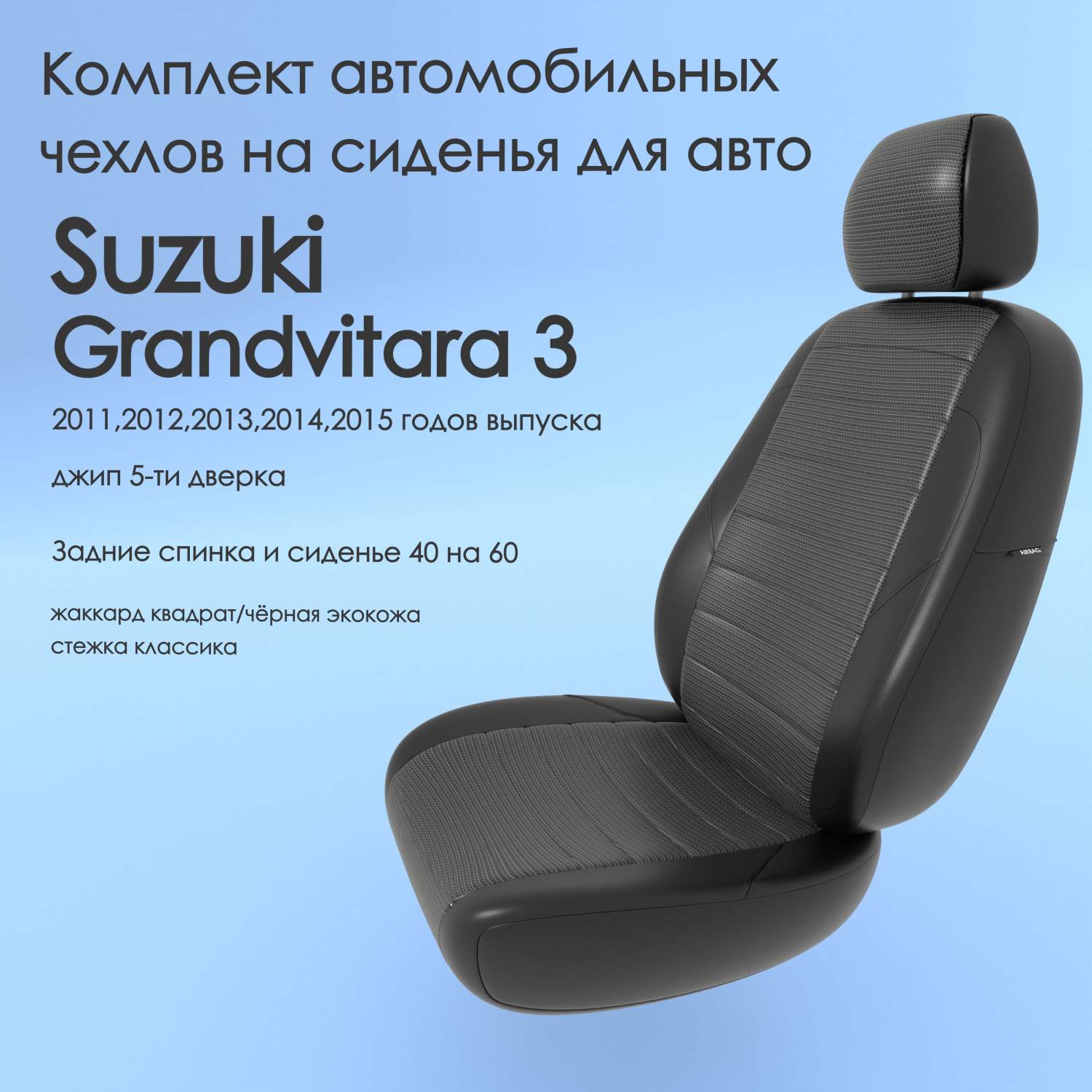 Чехлы Чехломания Suzuki Grandvitara 3 2011-2015 джип 5-ти дв 40/60  кв-жак/чер-эк/k2 – купить в Москве, цены в интернет-магазинах на Мегамаркет