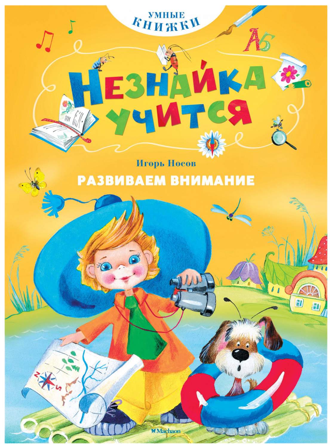 Умные книжки Развиваем внимание Незнайка учится. Носов И. – купить в  Москве, цены в интернет-магазинах на Мегамаркет