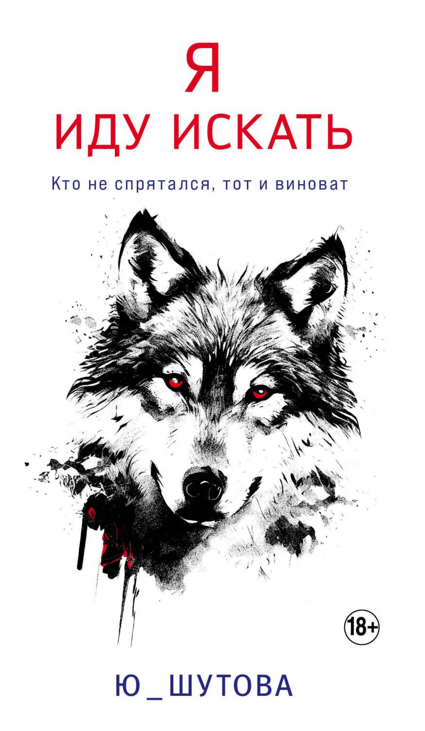 Я иду искать - купить современного детектива и триллера в  интернет-магазинах, цены на Мегамаркет | 978-5-04-175291-0