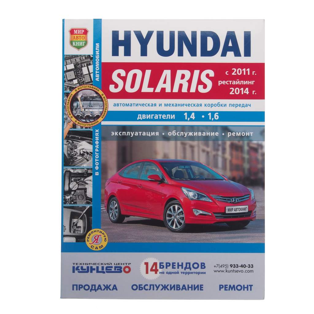 HYUNDAI Solaris (11-) Я ремонтирую сам (ч/б) МИР АВТОКНИГ Мир Автокниг  (46036) – купить в Москве, цены в интернет-магазинах на Мегамаркет