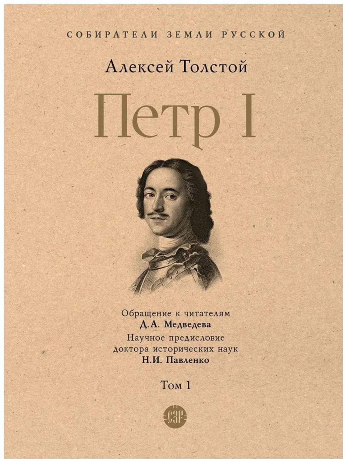 Толстой А.Петр I.Т.1.Кн.1 (в 3-х тт.) (12+) - купить истории в  интернет-магазинах, цены на Мегамаркет | 315698