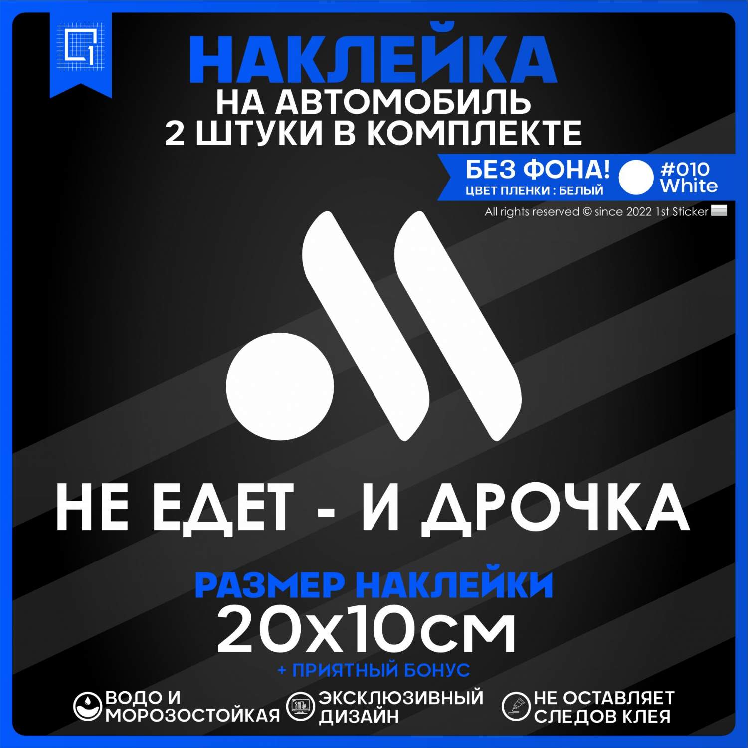 Наклейка на автомобиль Не едет и точка 20х10 см 2 шт. – купить в Москве,  цены в интернет-магазинах на Мегамаркет