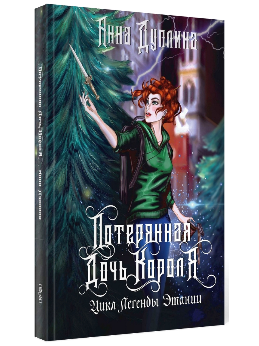 Легенды Этании. Потерянная дочь короля - купить современной фантастики в  интернет-магазинах, цены на Мегамаркет | 978-5-517-10070-2