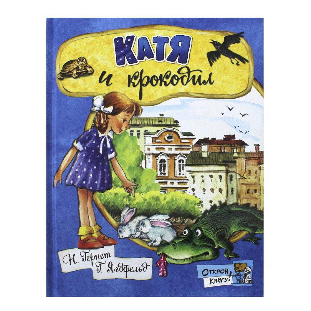 Открой книгу! Катя и крокодил - купить детской художественной литературы в  интернет-магазинах, цены на Мегамаркет |