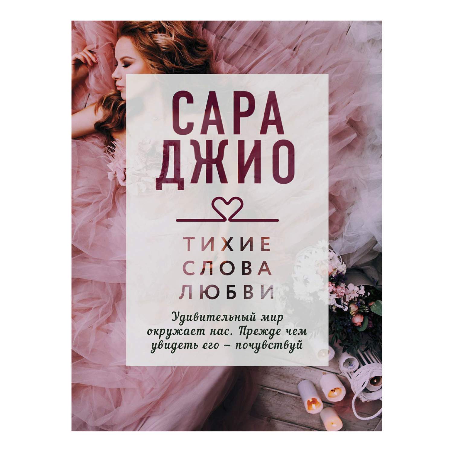 Тихие слова любви Джио С. - купить современной литературы в  интернет-магазинах, цены на Мегамаркет |