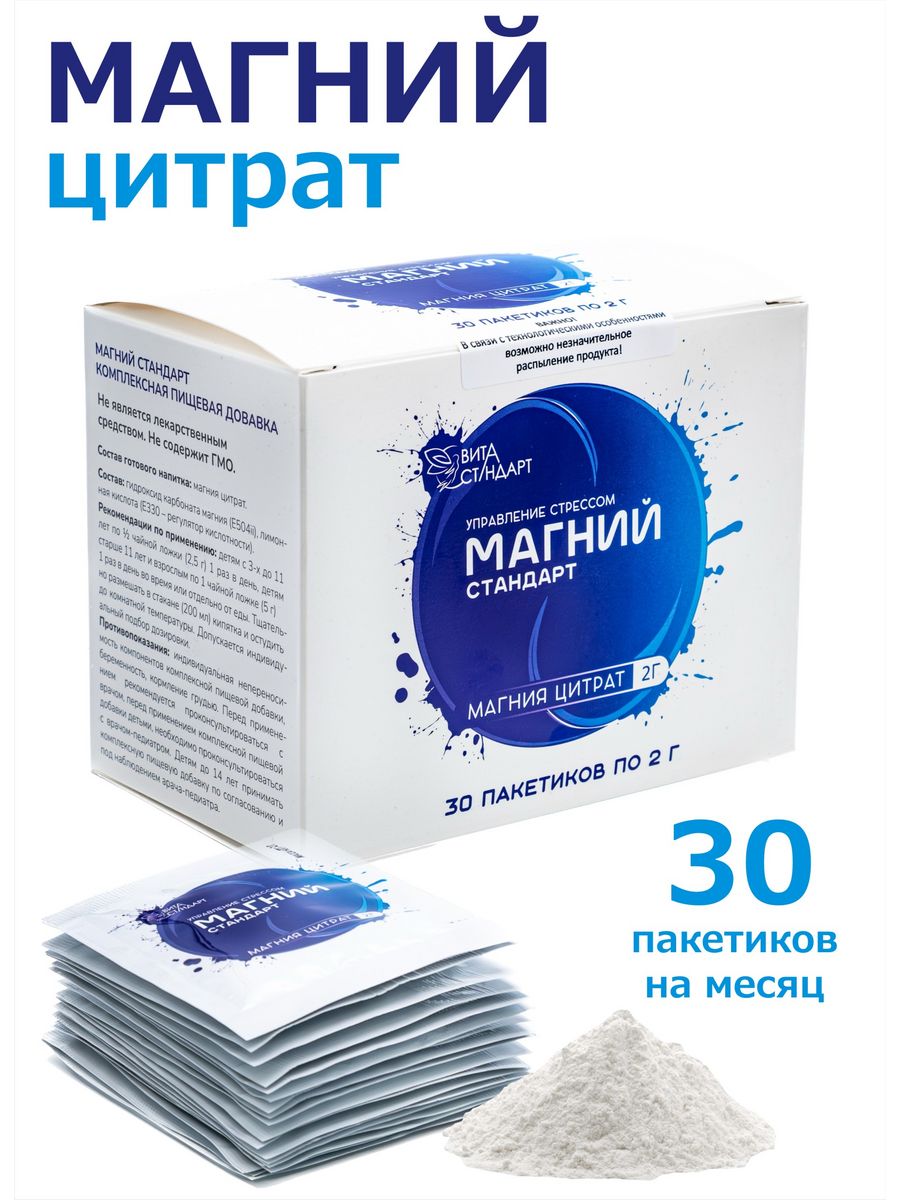 Магний Вита Стандарт, 30 пакетиков по 2 г - купить в интернет-магазинах,  цены на Мегамаркет | витамины, минералы и пищевые добавки 89309161