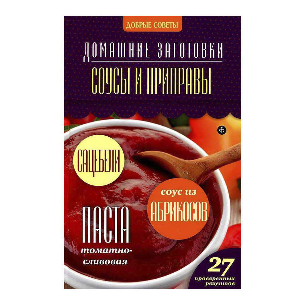 Книга Домашние заготовки. Соусы и приправы Потапова Н. - купить дома и  досуга в интернет-магазинах, цены на Мегамаркет |