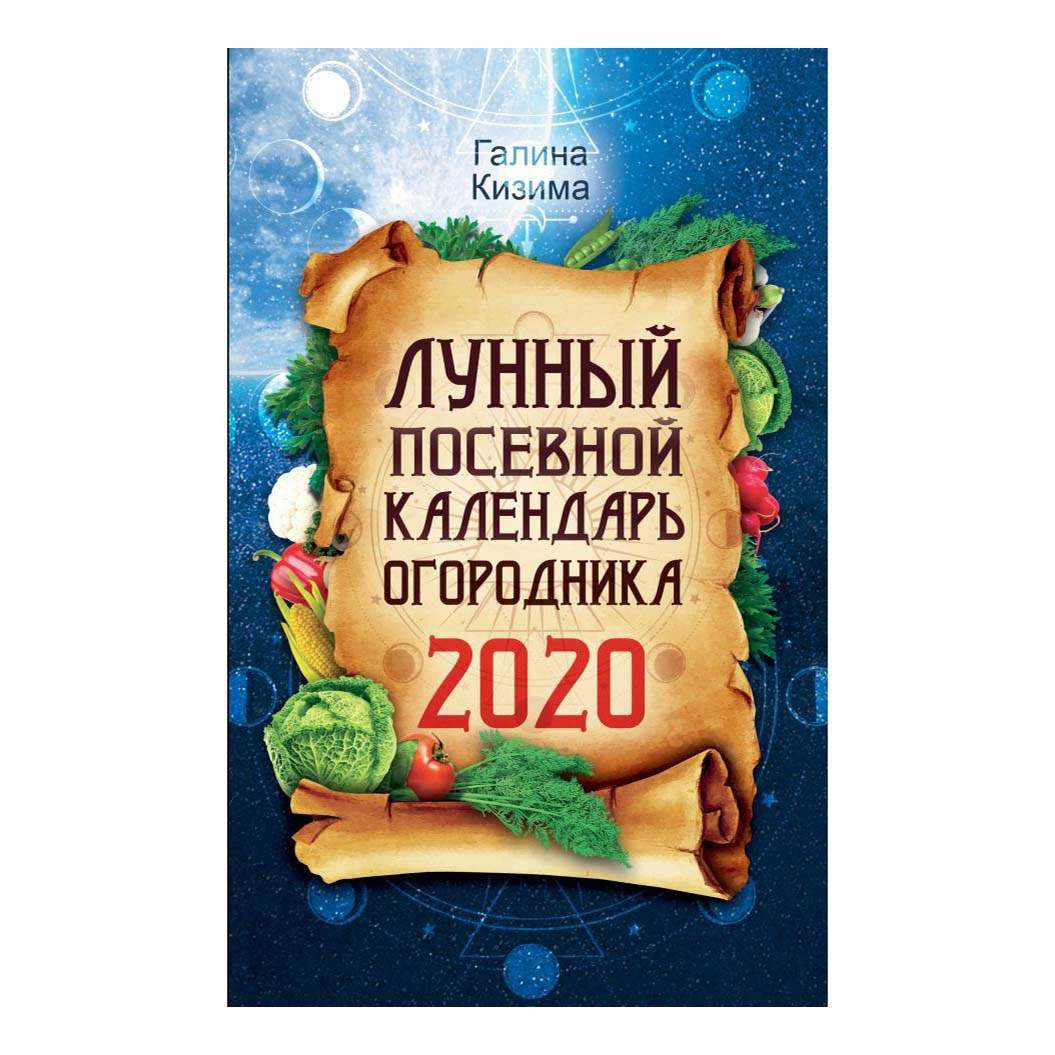 Лунный посевной календарь огородника на 2020 год Кизима Галина Александровна - к