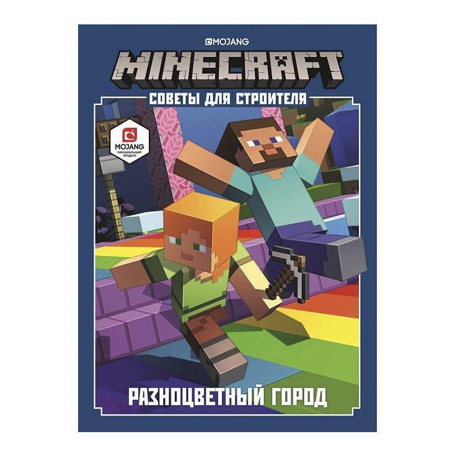 Minecraft. Разноцветный город. Советы для строителя - купить дома и досуга  в интернет-магазинах, цены на Мегамаркет |