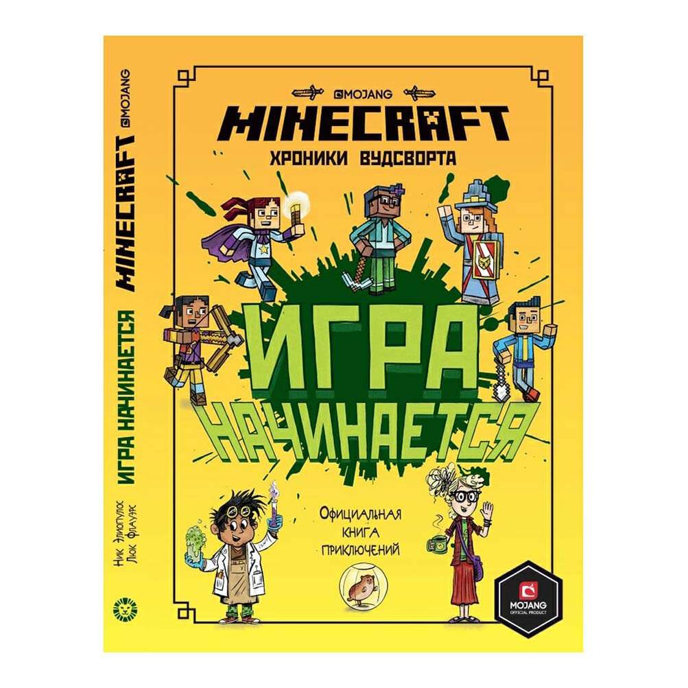 Книга Игра начинается! Хроники Вудсворта. Официальная книга приключений.  Minecraft - купить дома и досуга в интернет-магазинах, цены на Мегамаркет |