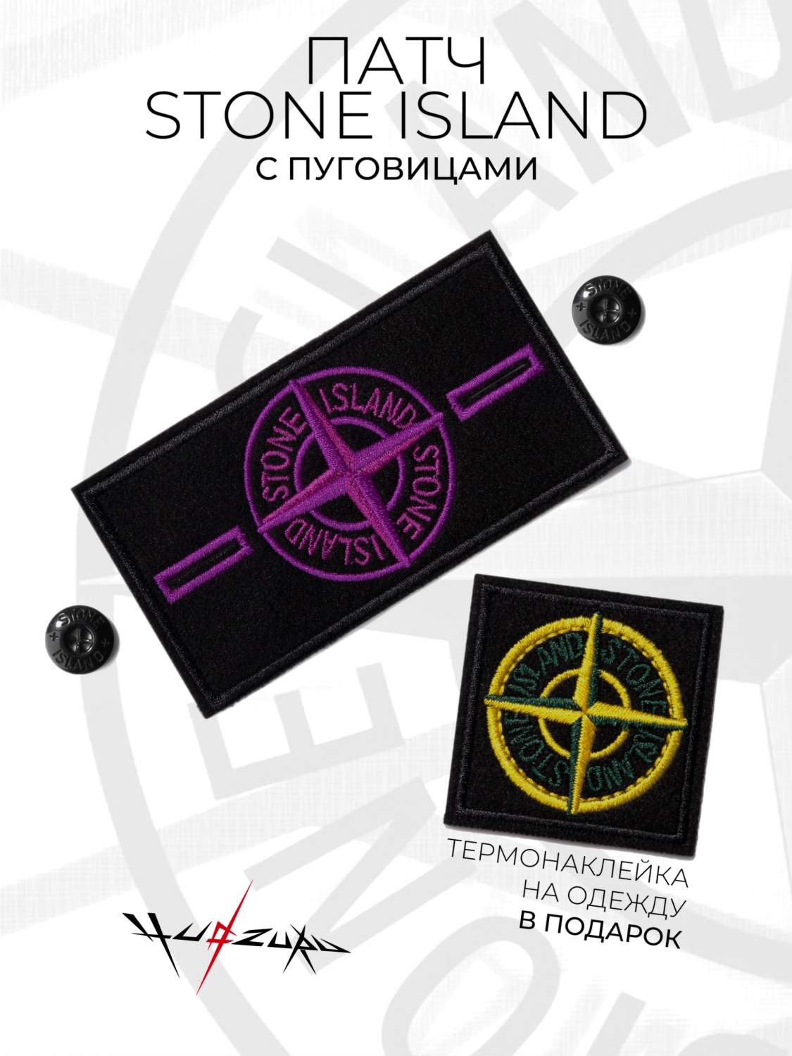 Нашивка на одежду Yudzuru Патч Stone island с пуговицами фиолетовый -  купить в Москве, цены на Мегамаркет | 600014839323