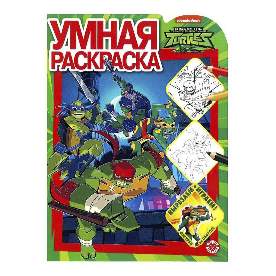 Раскраска Умная раскраска. Черепашки Ниндзя Издательство Лев 215 х 285 мм –  купить в Москве, цены в интернет-магазинах на Мегамаркет