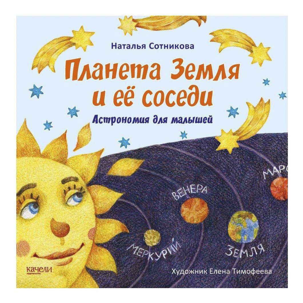 Планета Земля и ее соседи Сотникова Н. - купить развивающие книги для детей  в интернет-магазинах, цены на Мегамаркет |