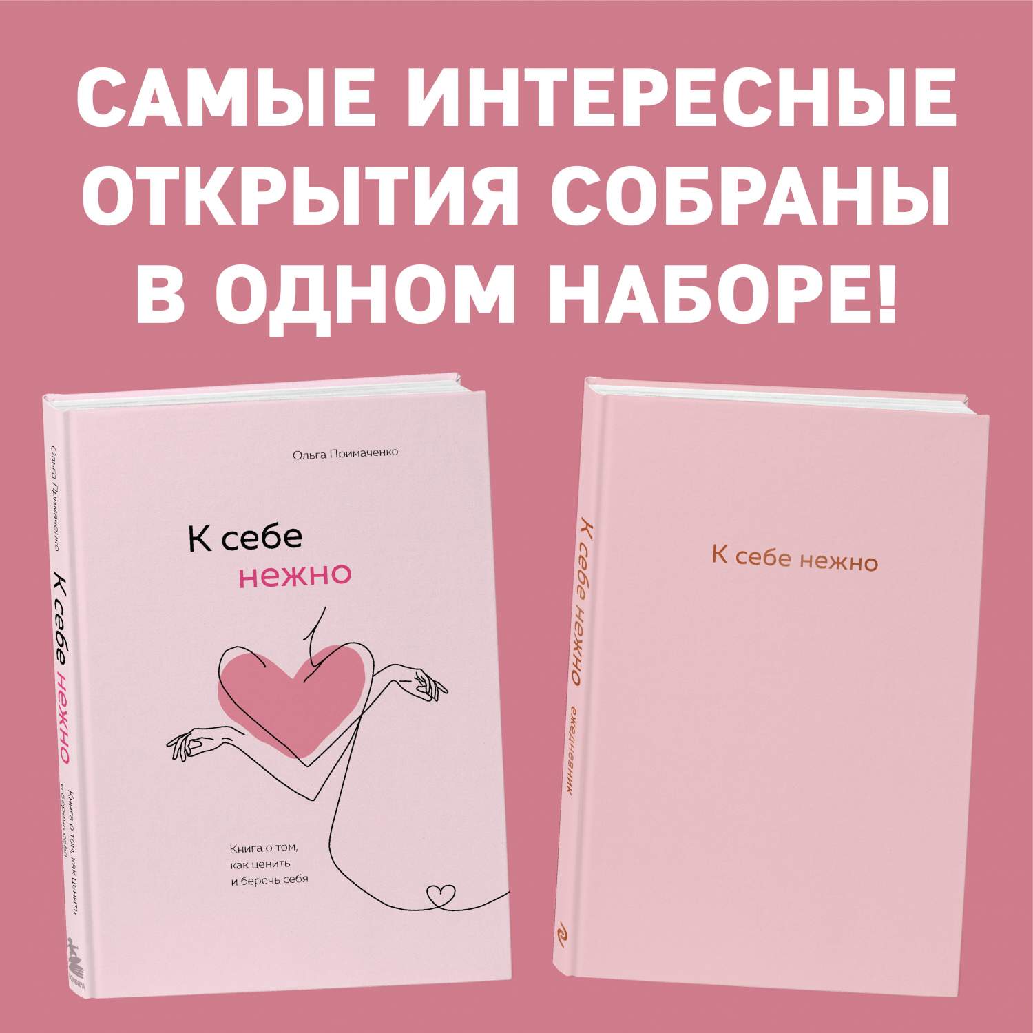 К себе нежно, К себе нежно. Ежедневни - купить психология и саморазвитие в  интернет-магазинах, цены на Мегамаркет | 978-5-04-171372-0