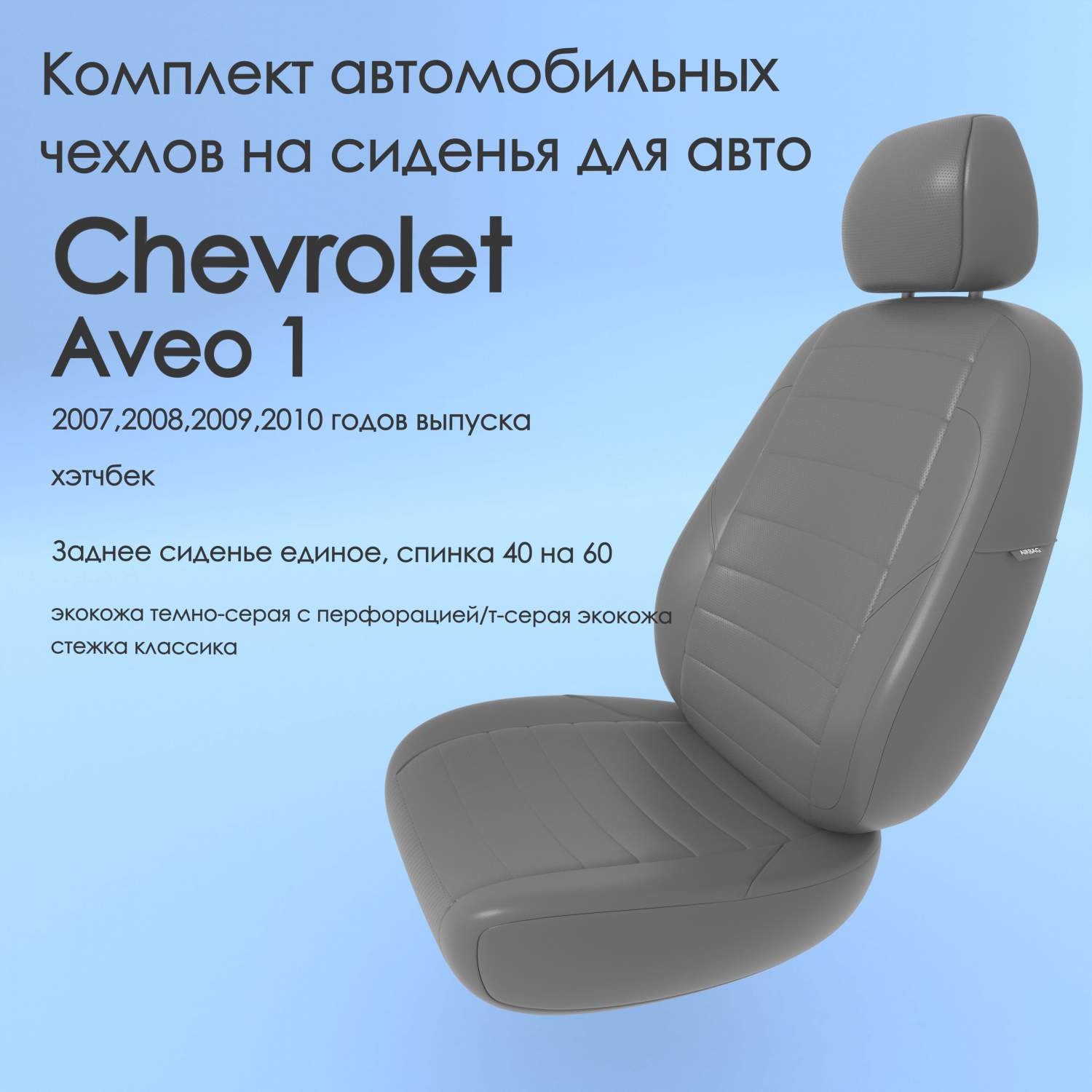 Чехлы Чехломания Chevrolet Aveo 1 2007,2008,2009,2010 хэтчбек 40/60  тсер-эк/k2 – купить в Москве, цены в интернет-магазинах на Мегамаркет