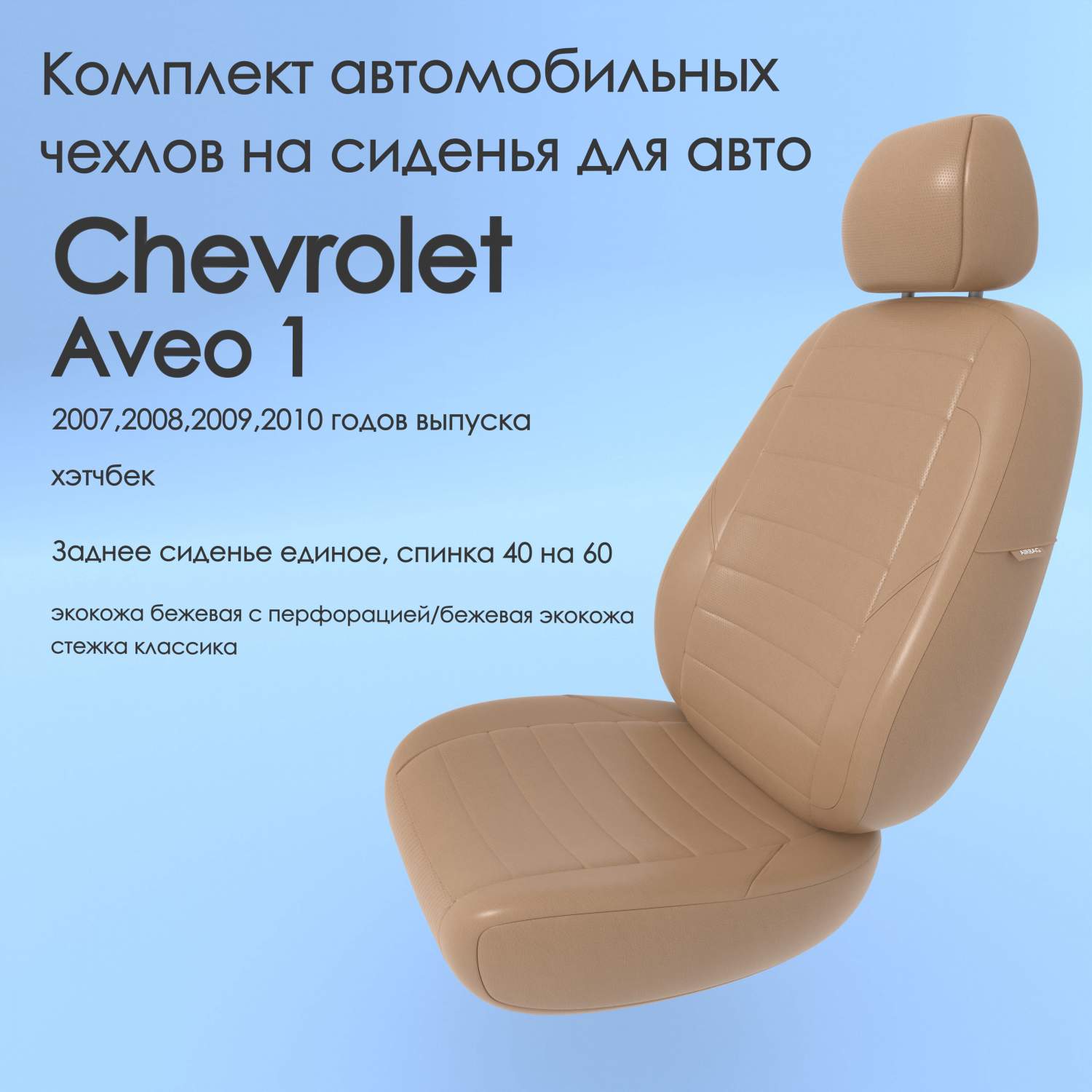 Чехлы Чехломания Chevrolet Aveo 1 2007,2008,2009,2010 хэтчбек 40/60  беж-эк/k2 – купить в Москве, цены в интернет-магазинах на Мегамаркет