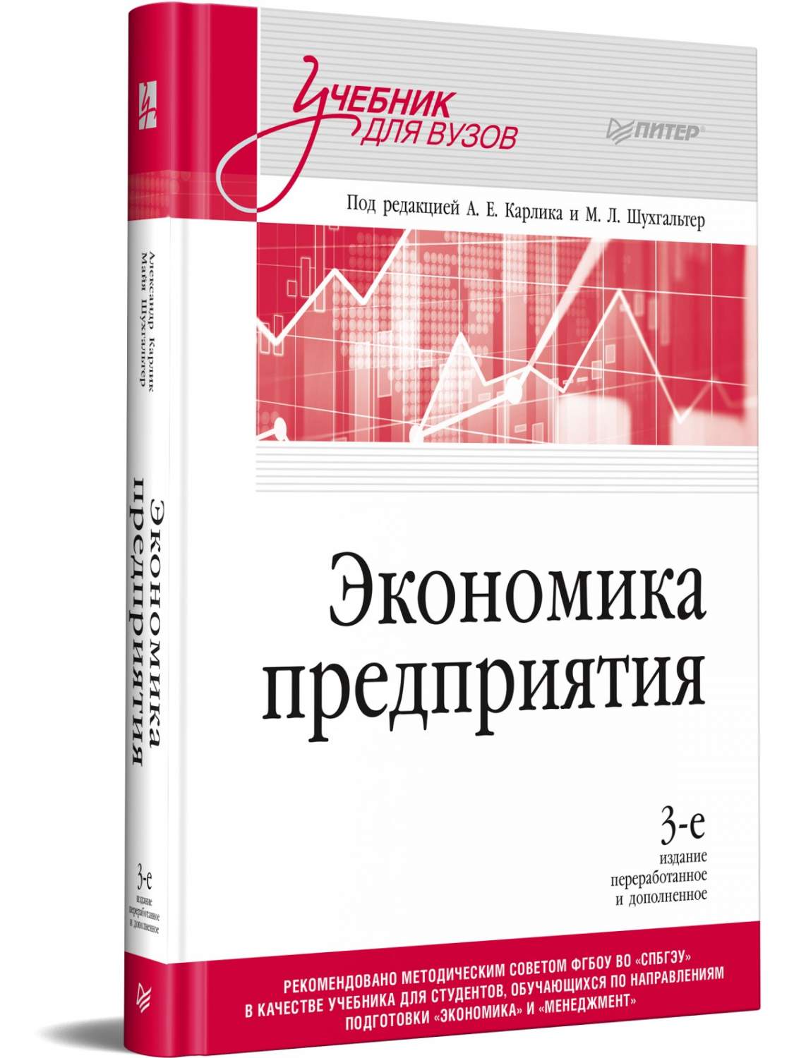 Экономика предприятия: Учебник для вузов. 3-е издание, переработанное и  дополненное - купить бизнеса и экономики в интернет-магазинах, цены на  Мегамаркет | 978-5-4461-2324-7