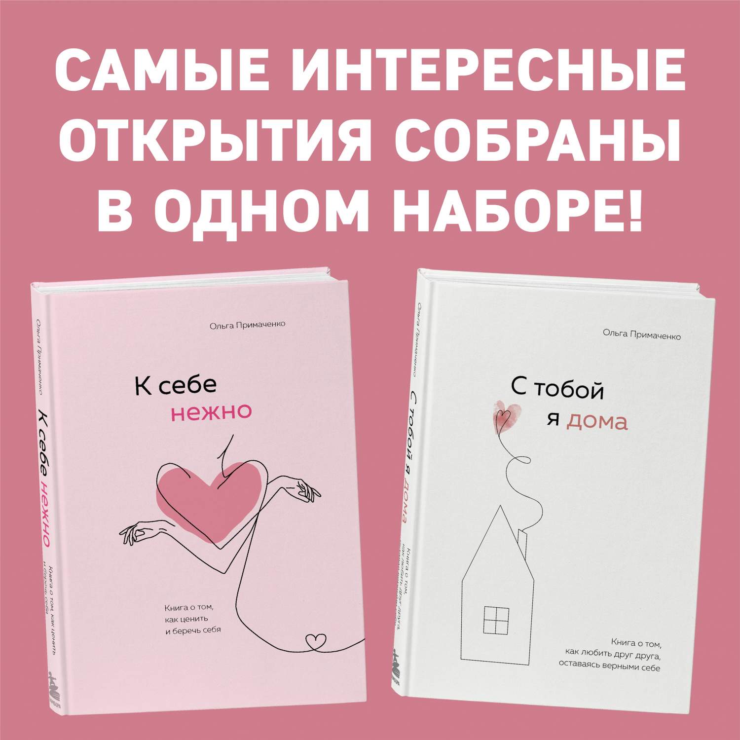 К себе нежно. Книга о том, как ценить и беречь себя, С тобой я дома. -  купить психология и саморазвитие в интернет-магазинах, цены на Мегамаркет |  978-5-04-171373-7