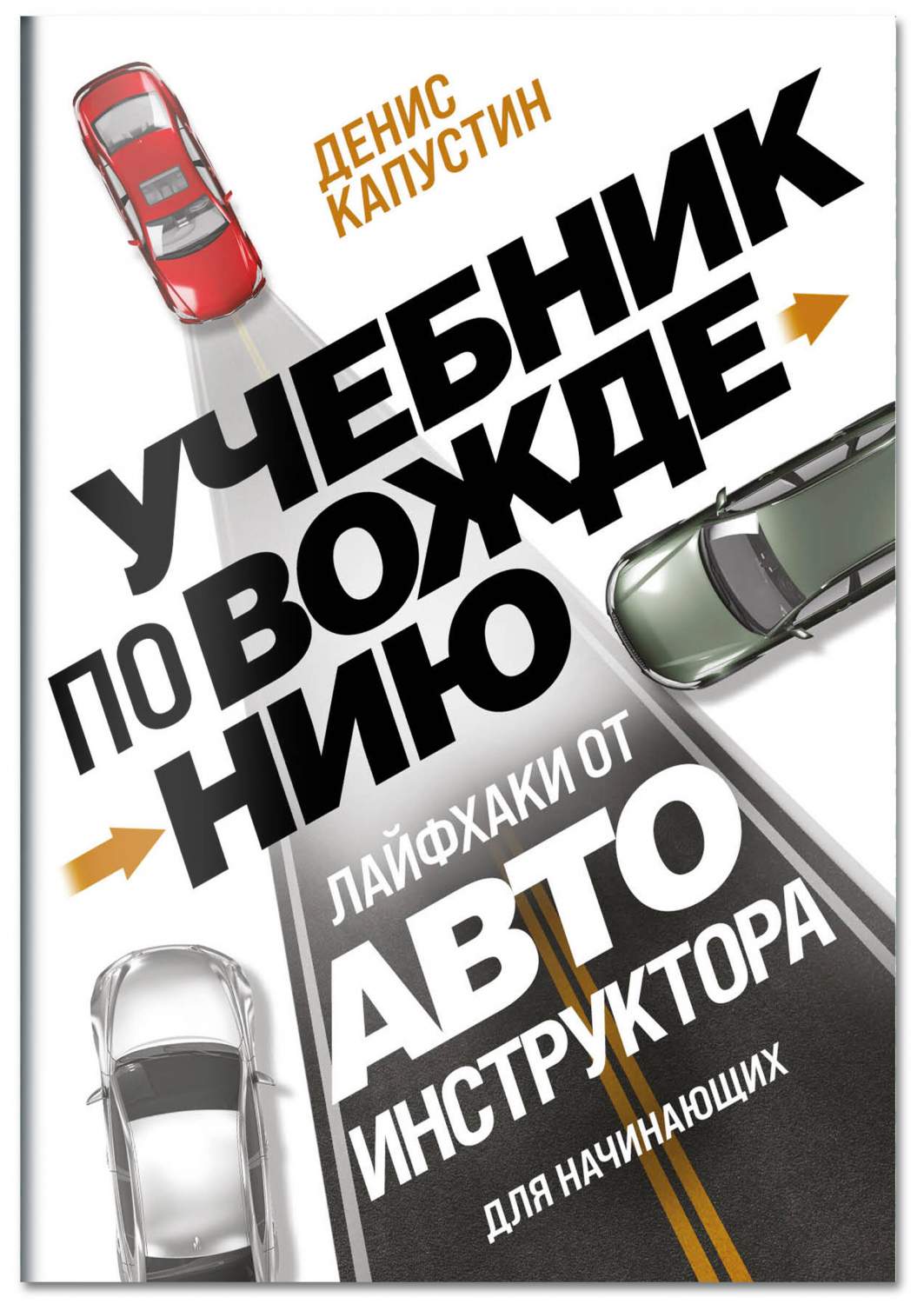 Учебник по вождению для начинающих. Лайфхаки от автоинструктора - купить в  Книги нашего города, цена на Мегамаркет