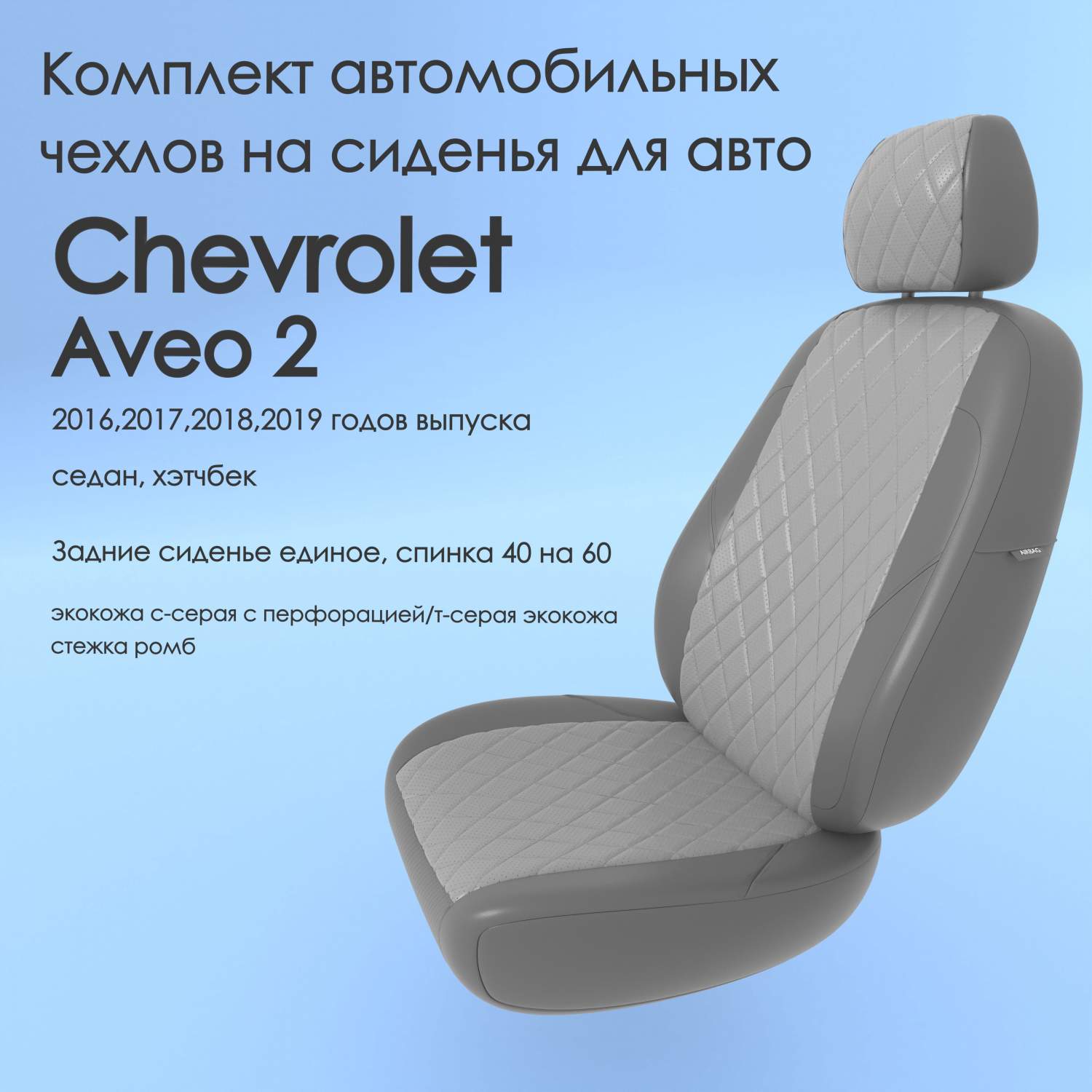 Чехлы Чехломания Chevrolet Aveo 2 2016-2019 седан, хэтчбек 40/60  ссер/тсер-эк/р2 – купить в Москве, цены в интернет-магазинах на Мегамаркет