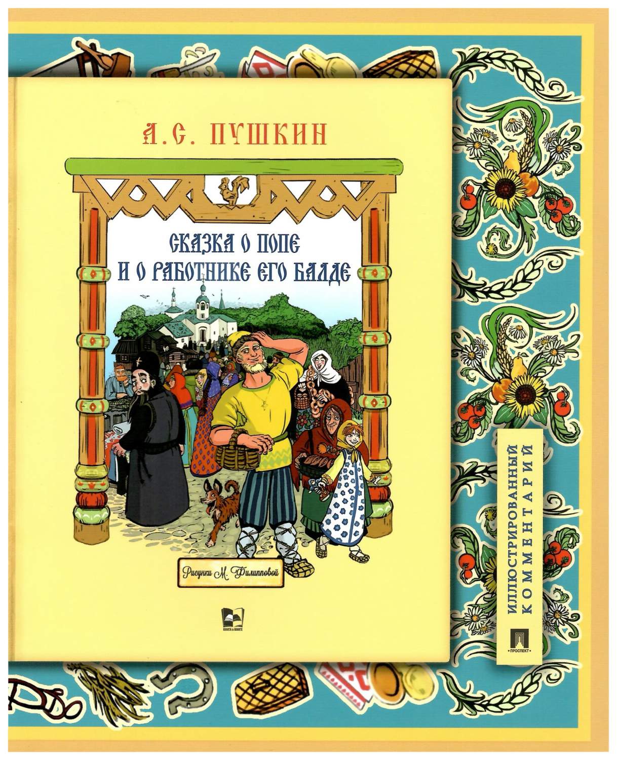 Пушкин А.Сказка о попе и о работнике его Балде. Иллюстрированный  комментарий - купить в Издательство Проспект, цена на Мегамаркет