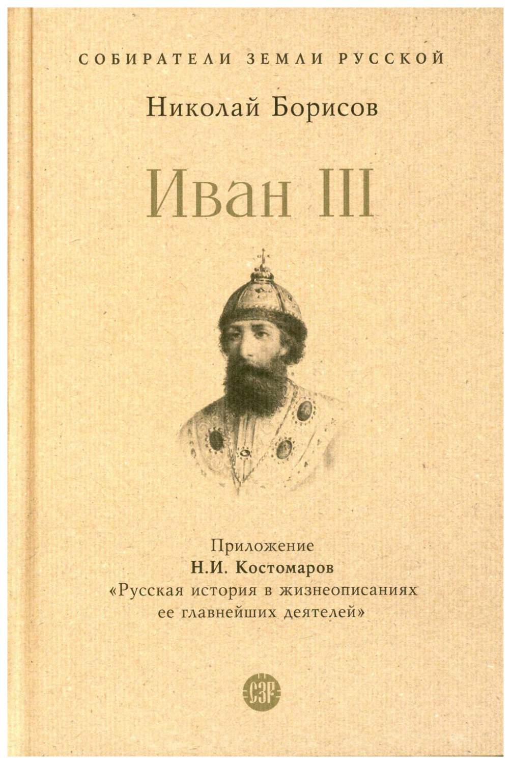 Борисов Н.Иван III.С иллюстрациями - купить биографий и мемуаров в  интернет-магазинах, цены на Мегамаркет | 317408