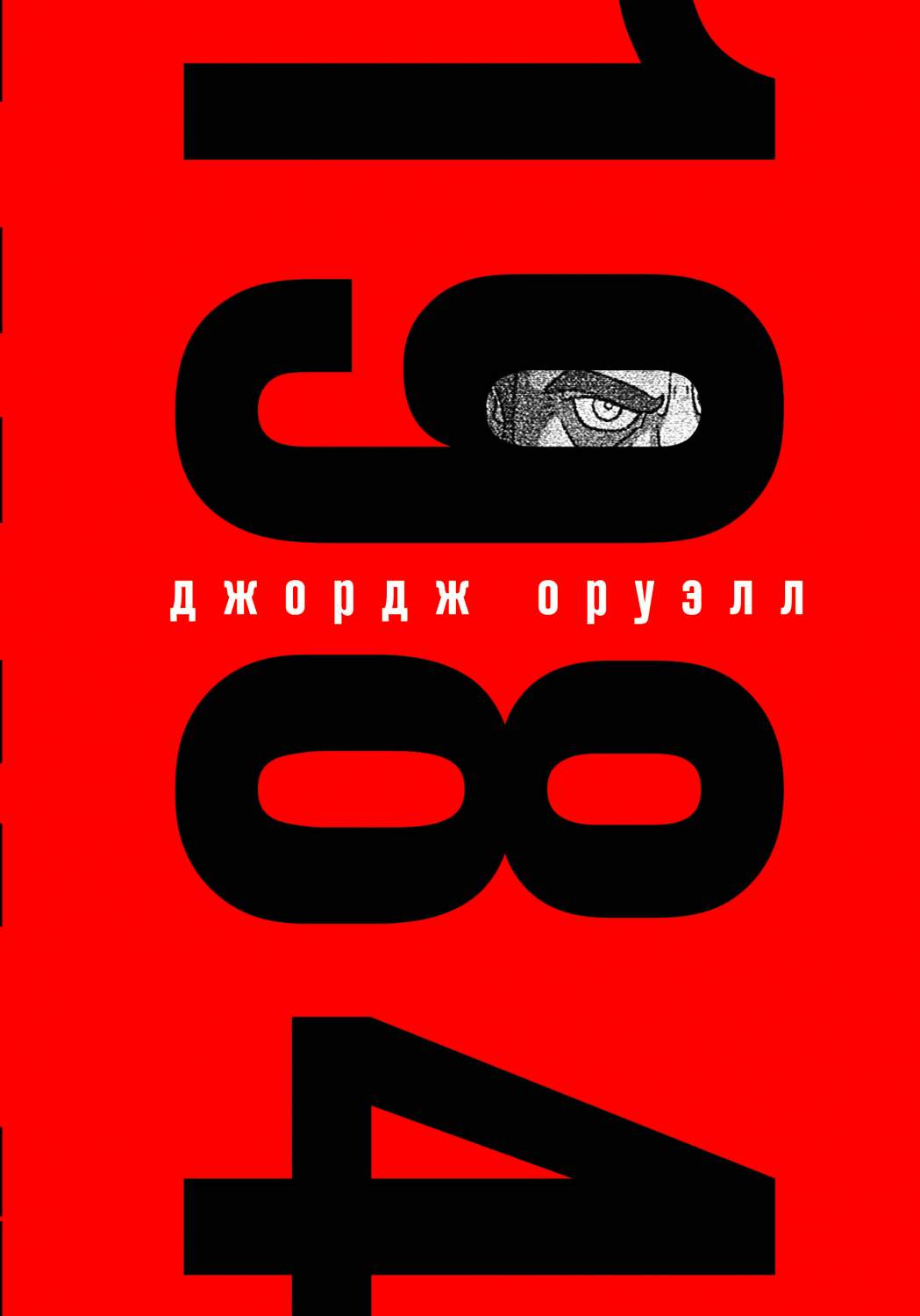 1984 - купить современной прозы в интернет-магазинах, цены на Мегамаркет |  978-5-04-116479-9