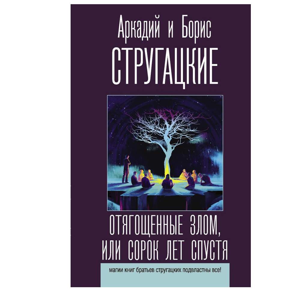 Отягощенные злом или Сорок лет спустя - купить современной литературы в  интернет-магазинах, цены на Мегамаркет |