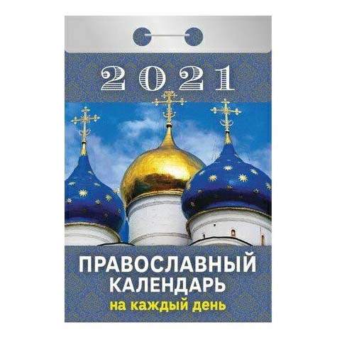 Православный календарь на каждый день 2025г