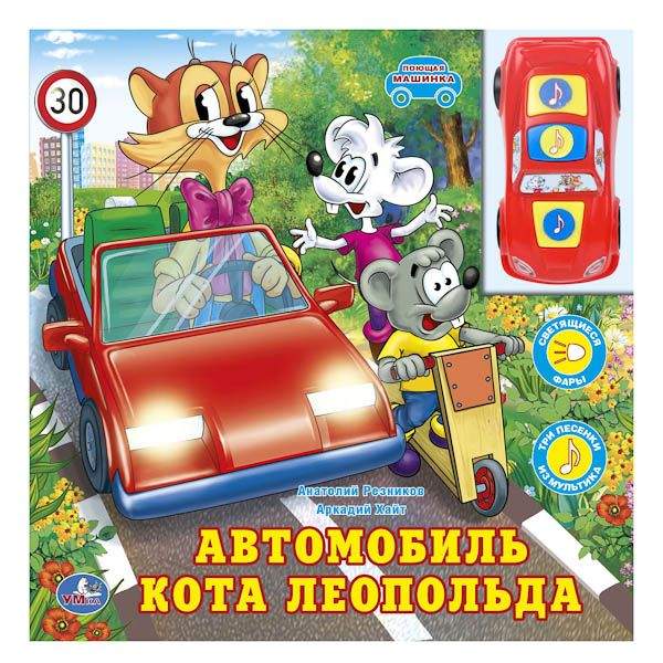 Машина кота леопольда