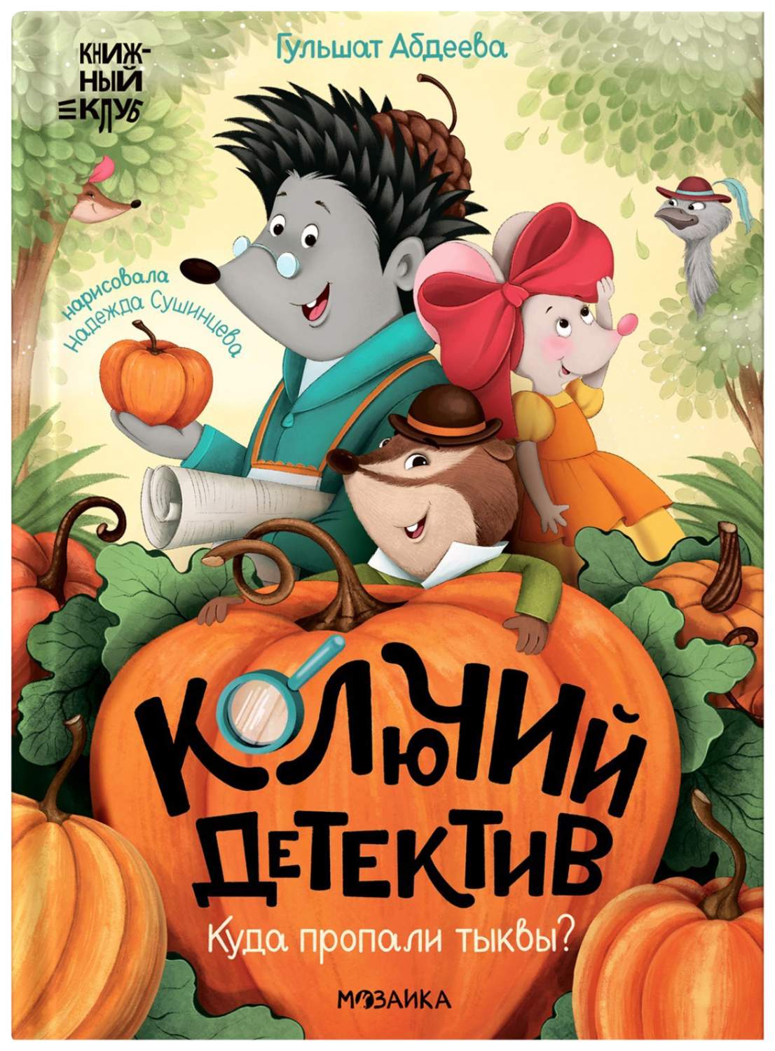 Абдеева Г.Колючий детектив.Куда пропали тыквы? - купить детской  художественной литературы в интернет-магазинах, цены на Мегамаркет | 318056