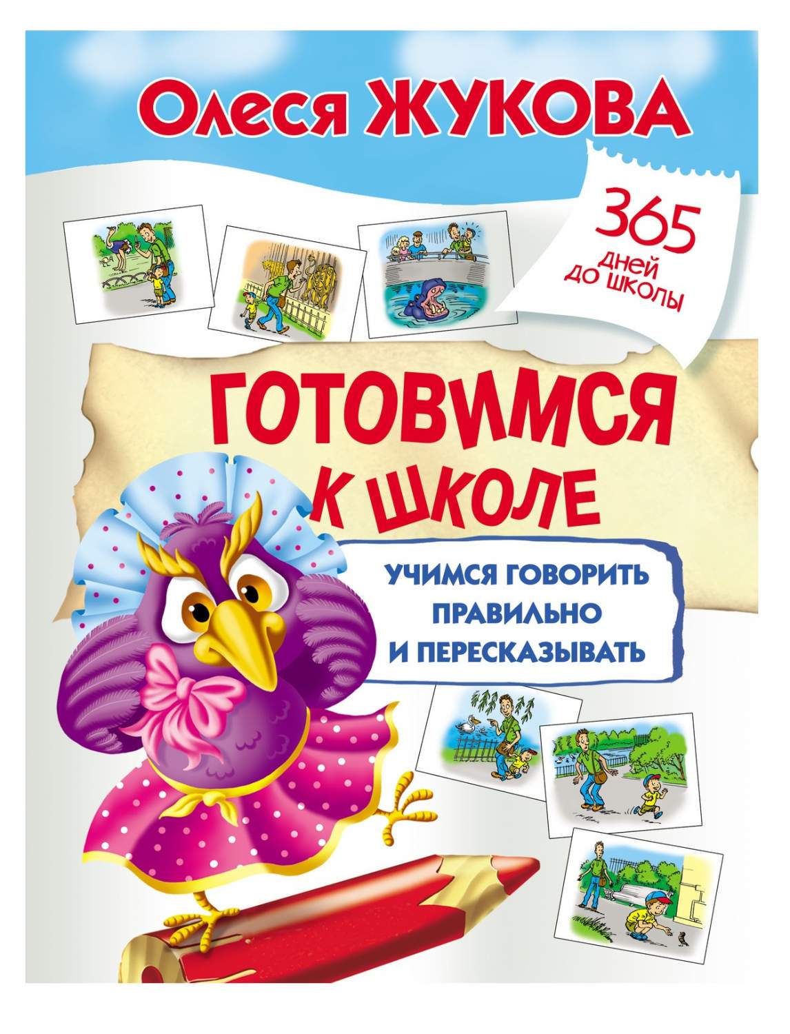 Готовимся к школе: учимся говорить правильно и пересказывать Жукова О. С. –  купить в Москве, цены в интернет-магазинах на Мегамаркет