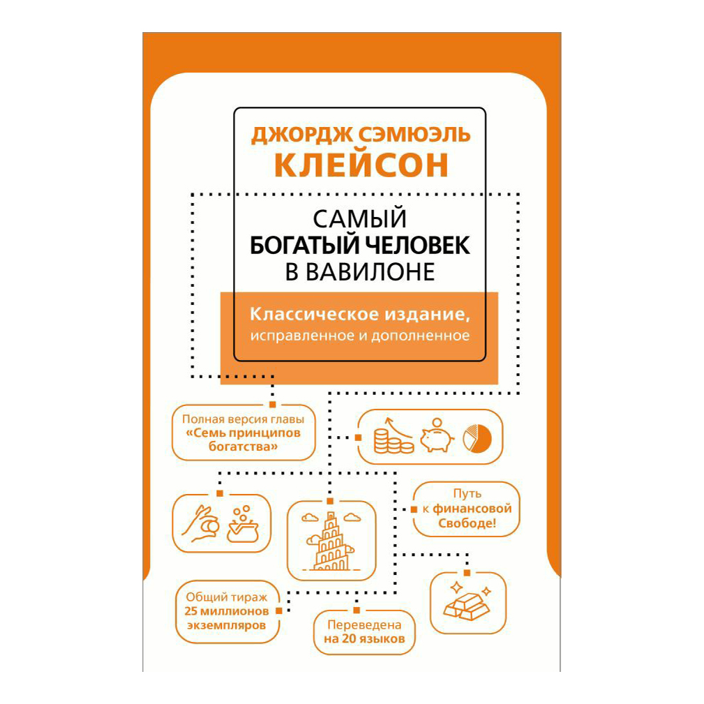 Книга Самый богатый человек в Вавилоне Джордж Клейсон – купить в Москве,  цены в интернет-магазинах на Мегамаркет