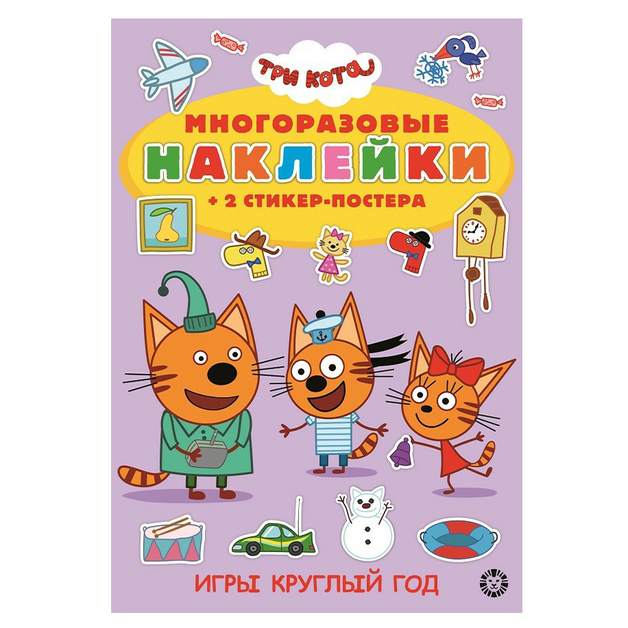 Три Кота Игры круглый год № 2005 – купить в Москве, цены в  интернет-магазинах на Мегамаркет