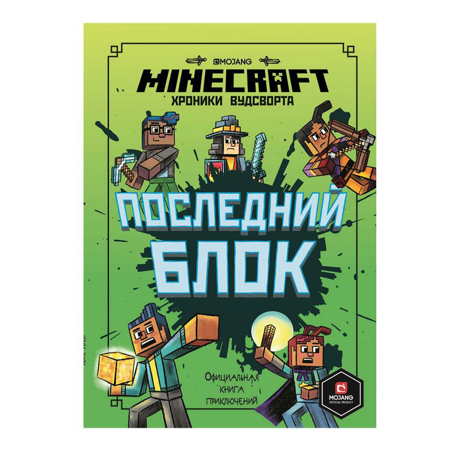 Последний блок. Хроники Вудсворта.Minecraft. - купить дома и досуга в  интернет-магазинах, цены на Мегамаркет |