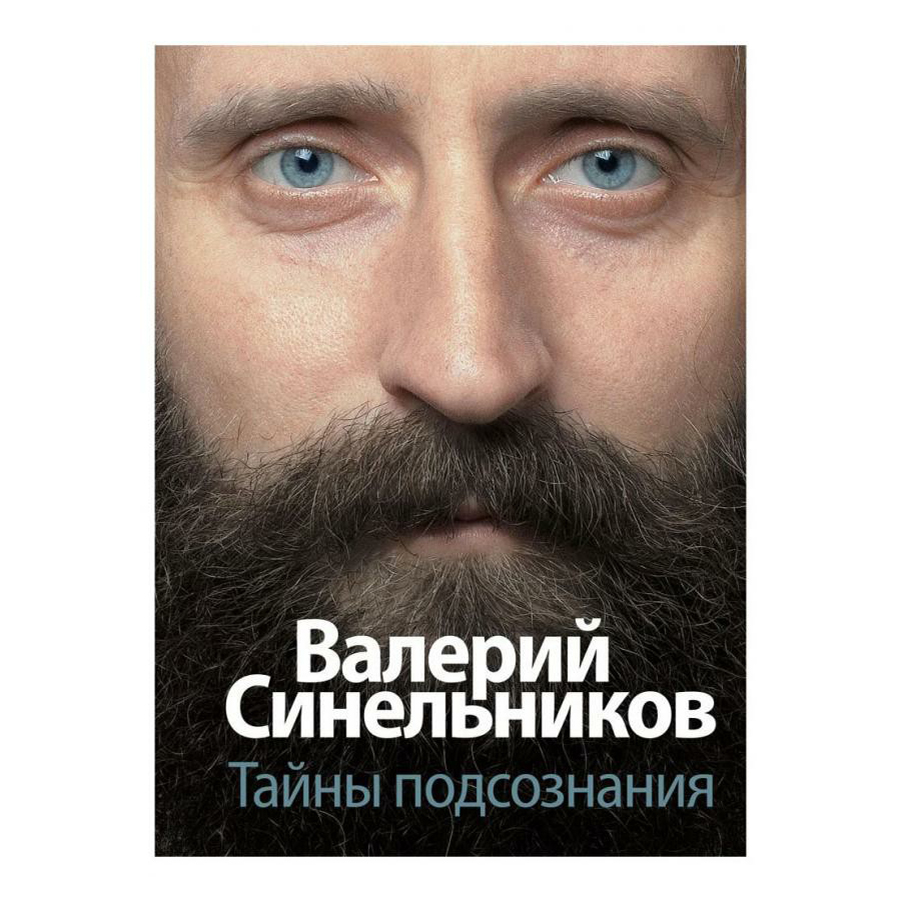 Тайны подсознания. Синельников В. – купить в Москве, цены в  интернет-магазинах на Мегамаркет