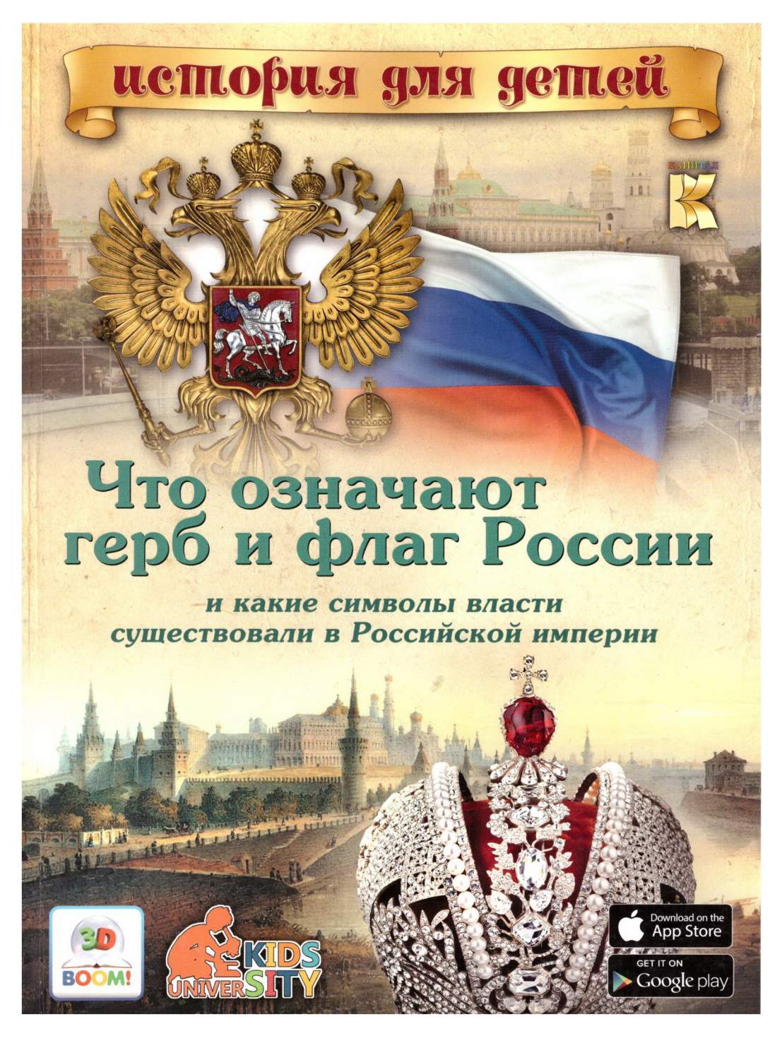 Что означают герб и флаг России, и какие символы власти – купить в Москве,  цены в интернет-магазинах на Мегамаркет