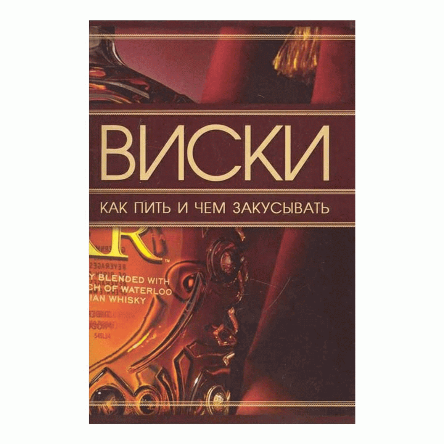 Виски. Как пить и чем закусывать Ермакович Д. – купить в Москве, цены в  интернет-магазинах на Мегамаркет