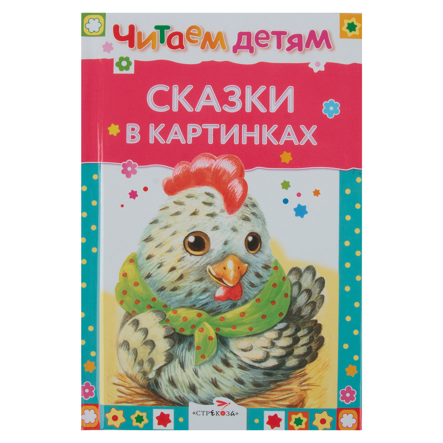 Сказки в картинках - купить детской художественной литературы в  интернет-магазинах, цены на Мегамаркет | 7448