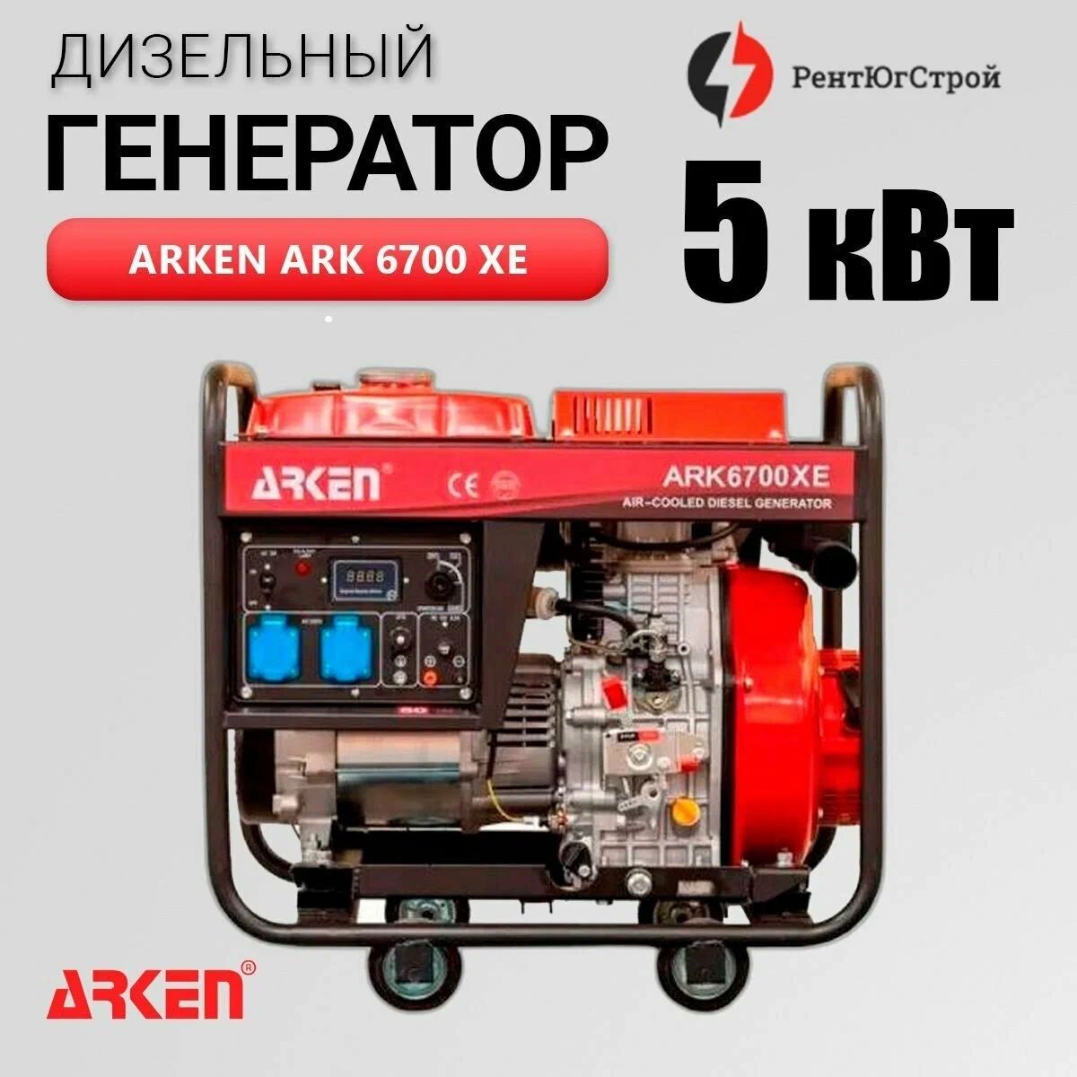 Дизельный генератор Arken ARK 6700 XE 5кВт – купить в Москве, цены в  интернет-магазинах на Мегамаркет