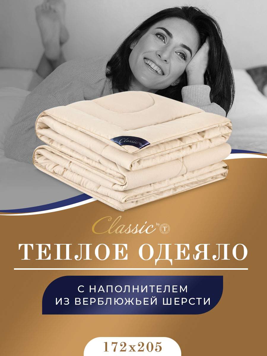 Одеяло зимнее CLASSIC by T двуспальное верблюжая шерсть 172х205 купить в  интернет-магазине, цены на Мегамаркет