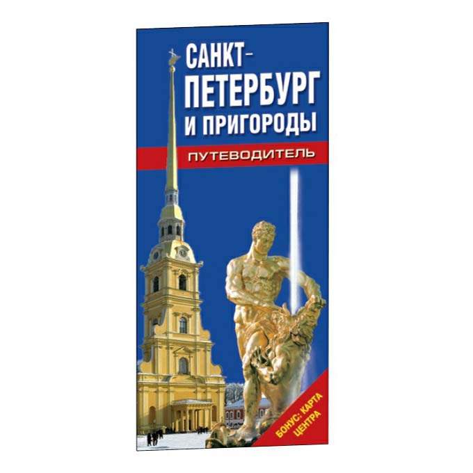 Путеводитель по спб. Путеводитель Санкт-Петербург. Путеводитель по Питеру книга. Брошюра путеводитель по Санкт-Петербургу.