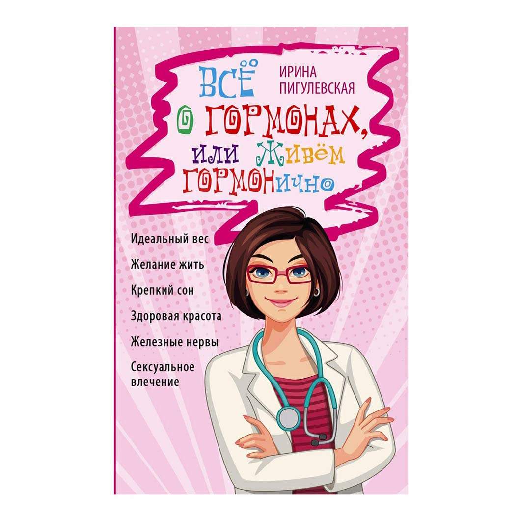 Книга Все о гормонах, или Живем ГОРМОНично. Идеальный вес Пигулевская И. С.  - купить психология и саморазвитие в интернет-магазинах, цены на Мегамаркет  |