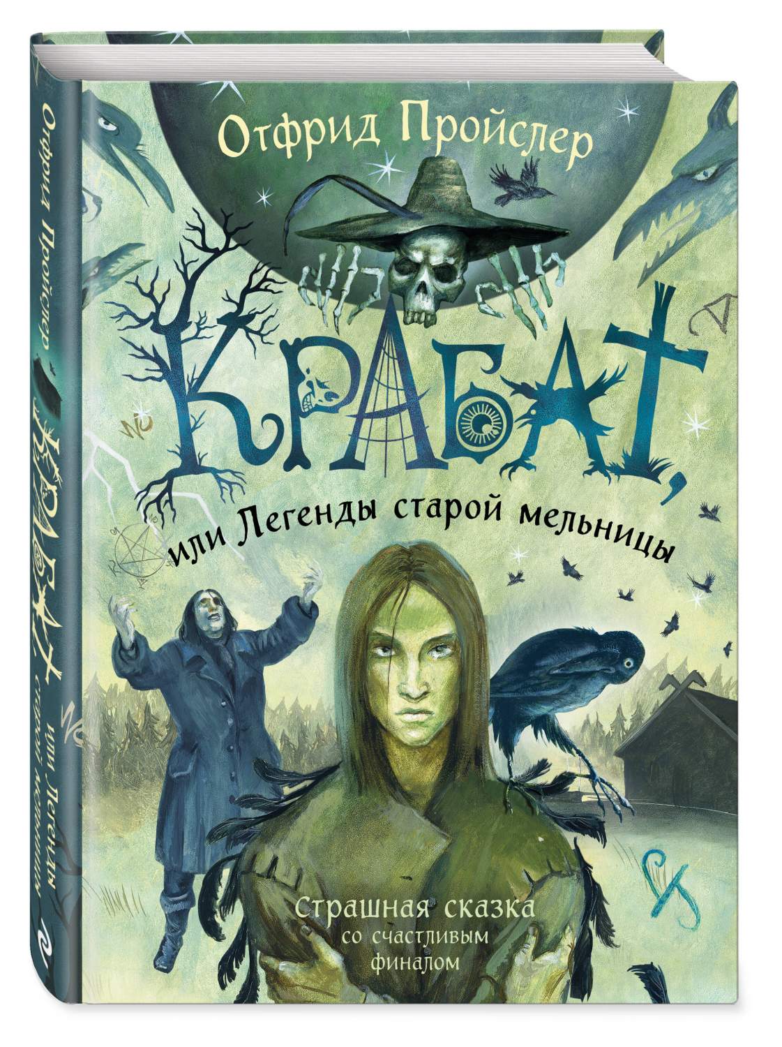 Крабат, или Легенды старой мельницы - купить детской художественной  литературы в интернет-магазинах, цены на Мегамаркет | 978-5-04-177368-7