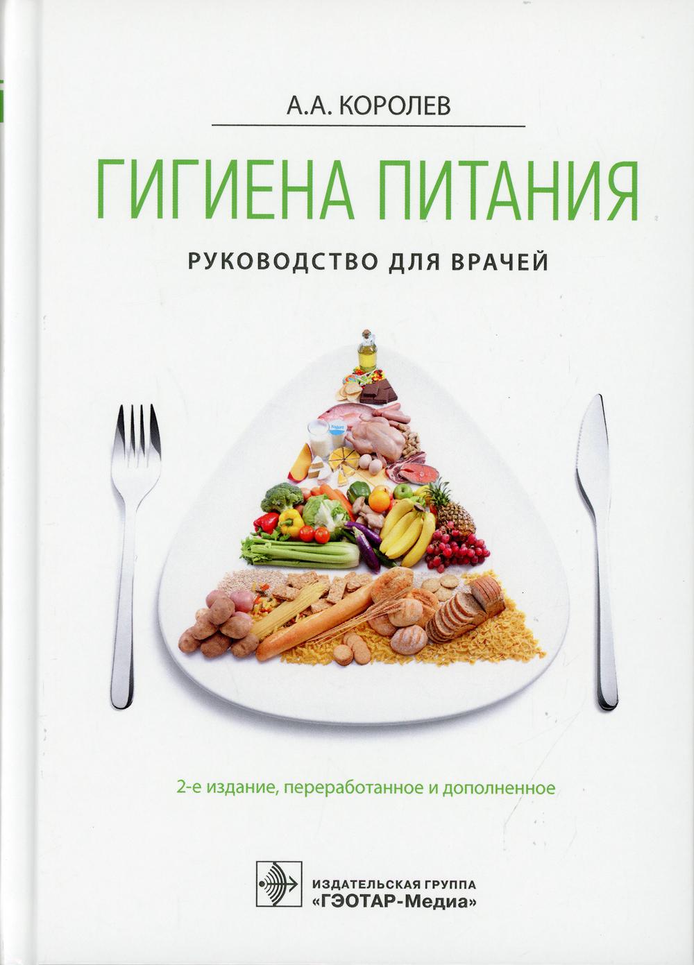 Книги о питании и диете Гэотар-Медиа - купить книгу о питании и диете  Гэотар-Медиа, цены на Мегамаркет